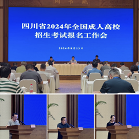 我省召开2024年全国成人高校招生考试报名工作会-四川省教育考试院.png 我省召开2024年全国成人高校招生考试报名工作会-四川省教育考试院.png